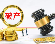 破产清算